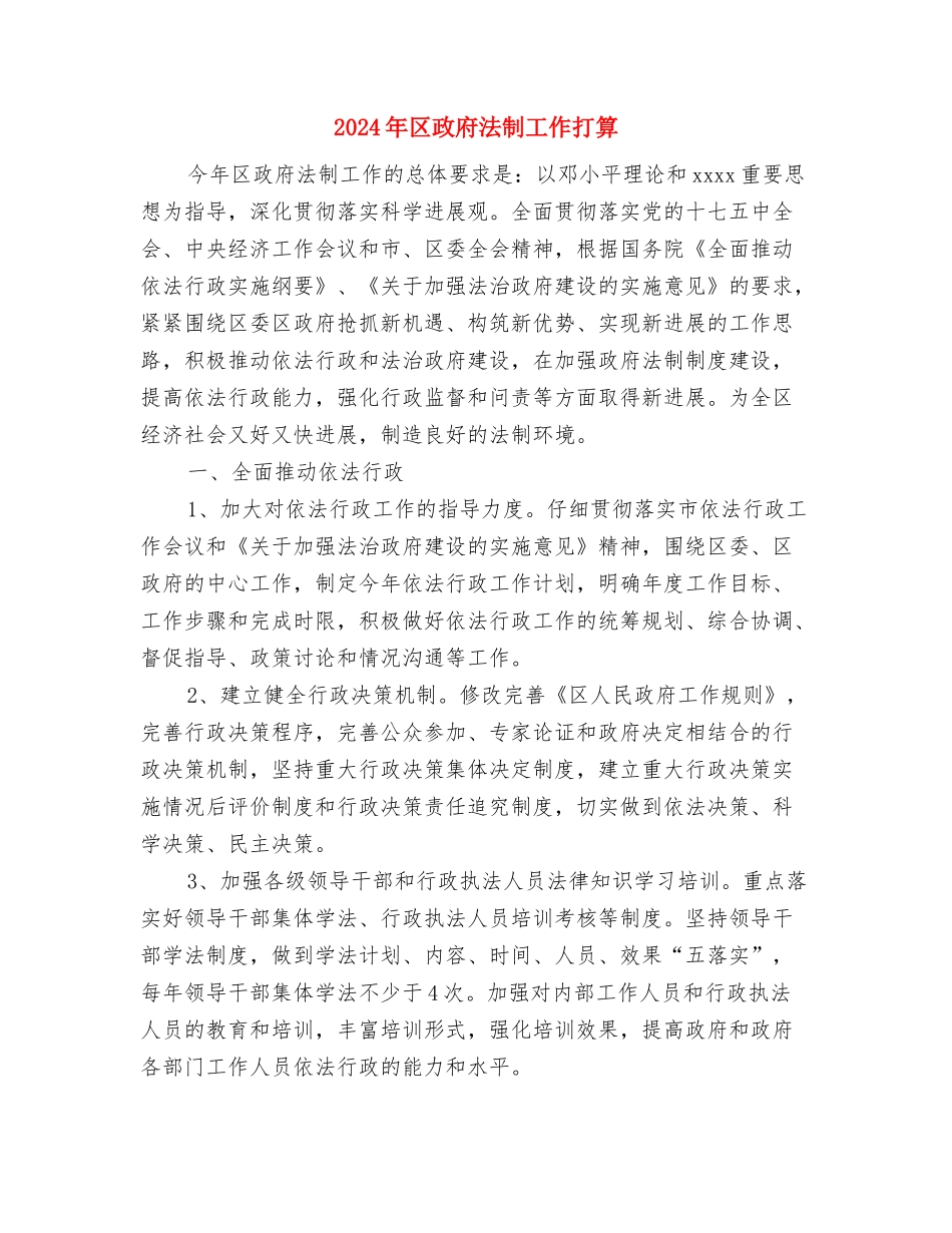 2024年区总工会女工委工作计划范文与2024年区政府法制工作打算汇编_第3页