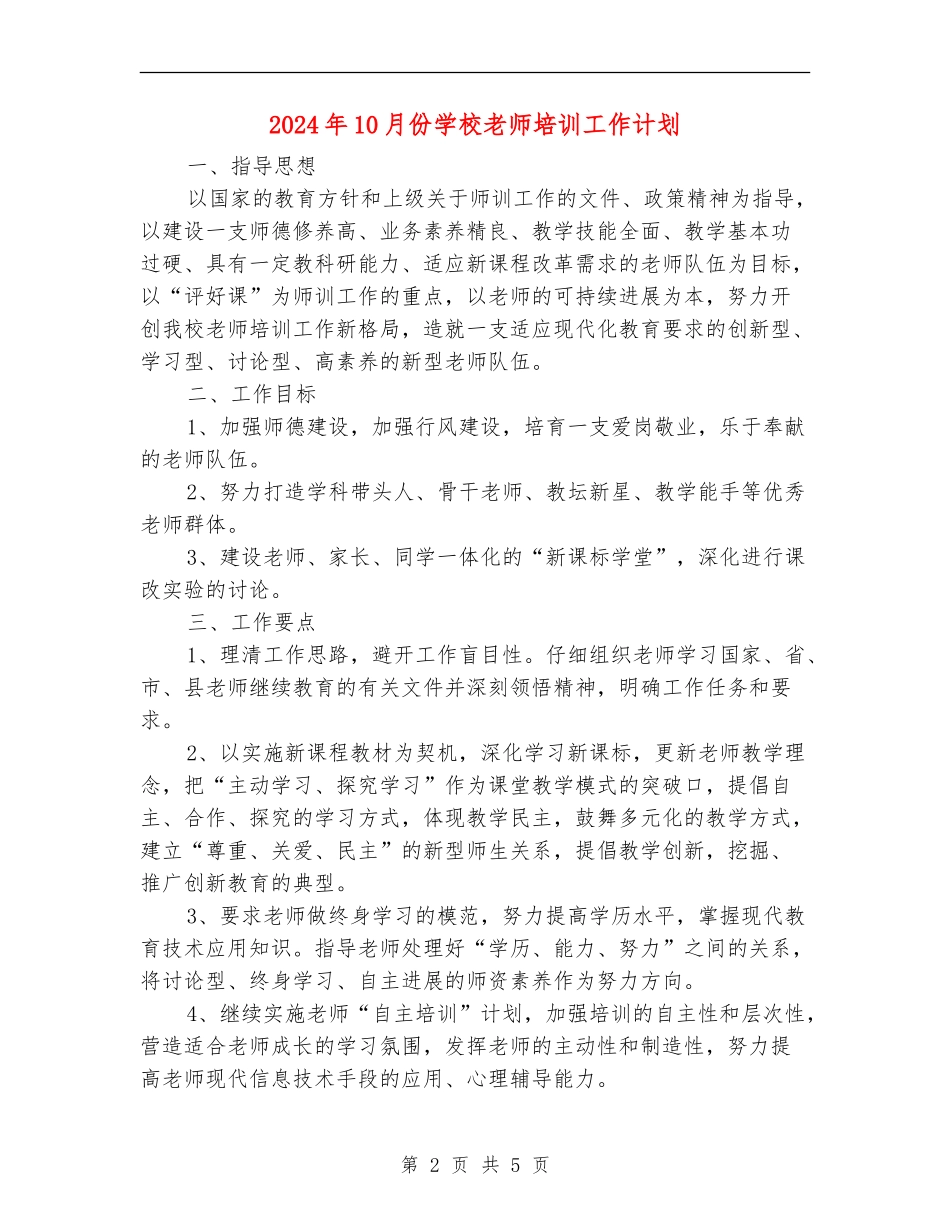 2024年10月份学校教师培训工作计划_第2页