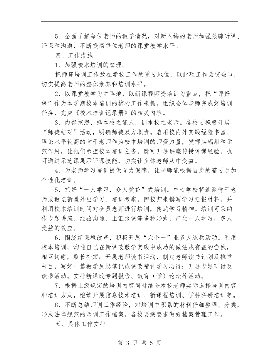 2024年10月份学校教师培训工作计划_第3页