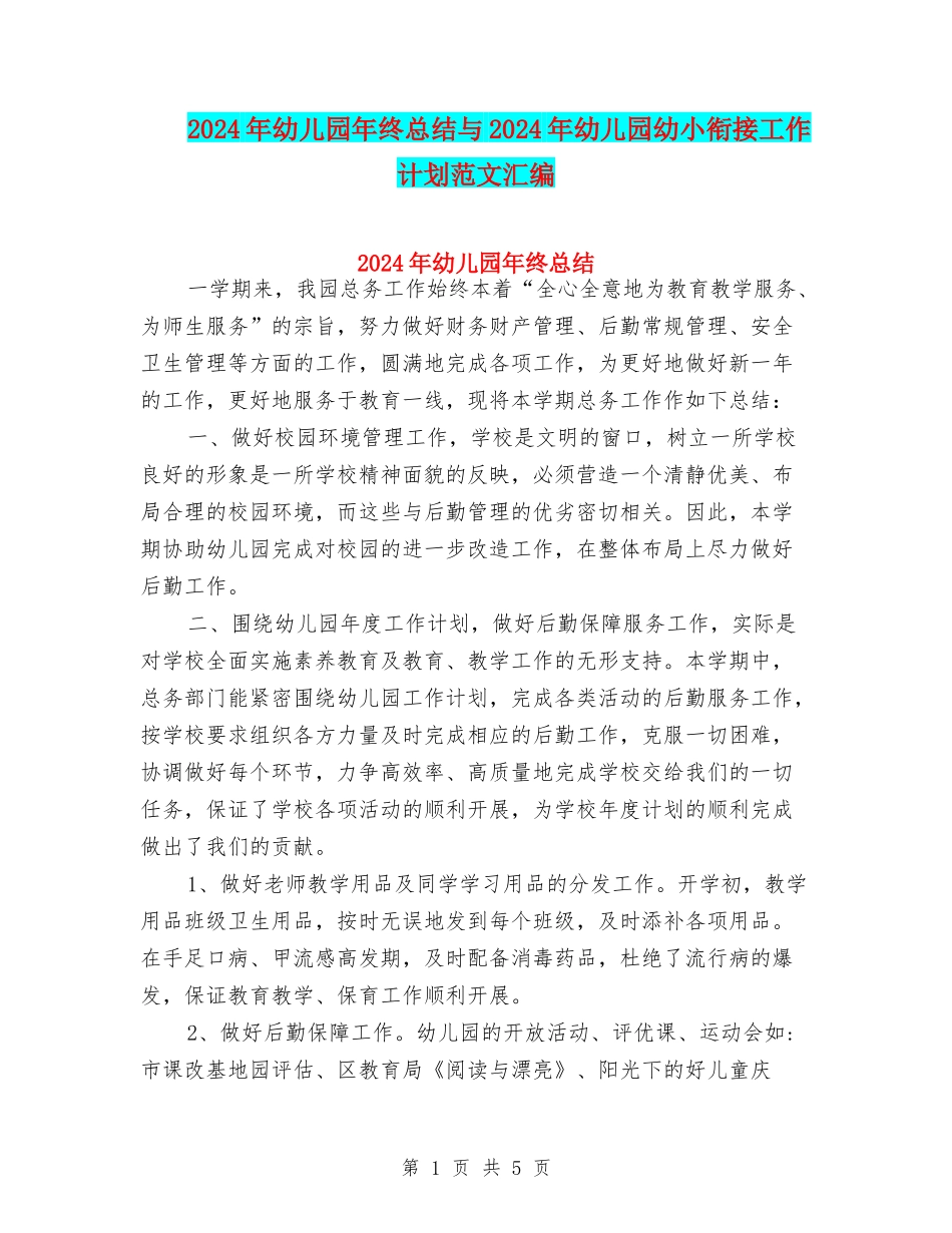 2024年幼儿园年终总结与2024年幼儿园幼小衔接工作计划范文汇编_第1页