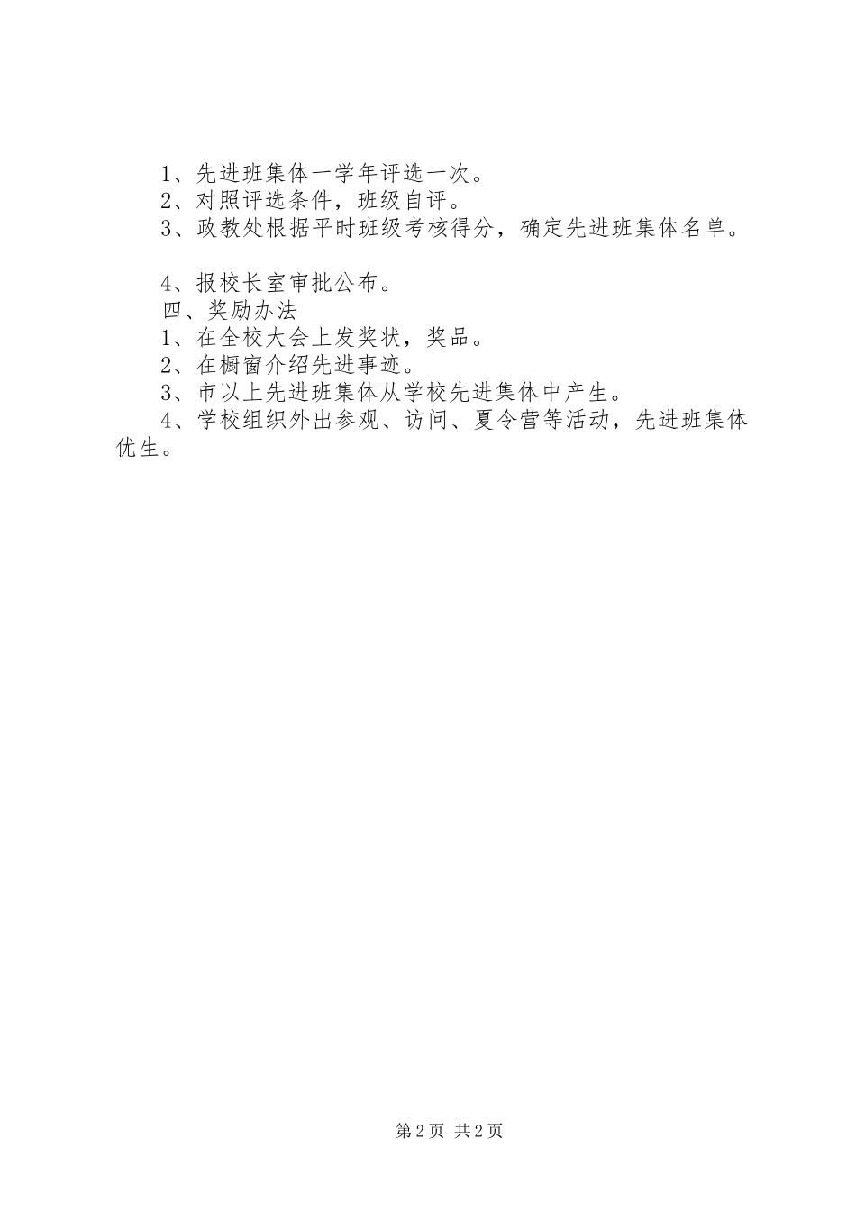 阳罗二中先进班集体评比规章制度_第2页