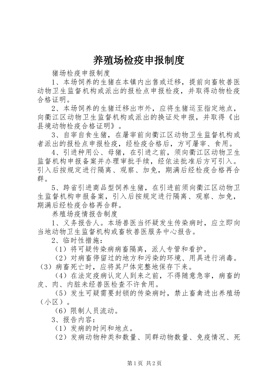 养殖场检疫申报规章制度_第1页