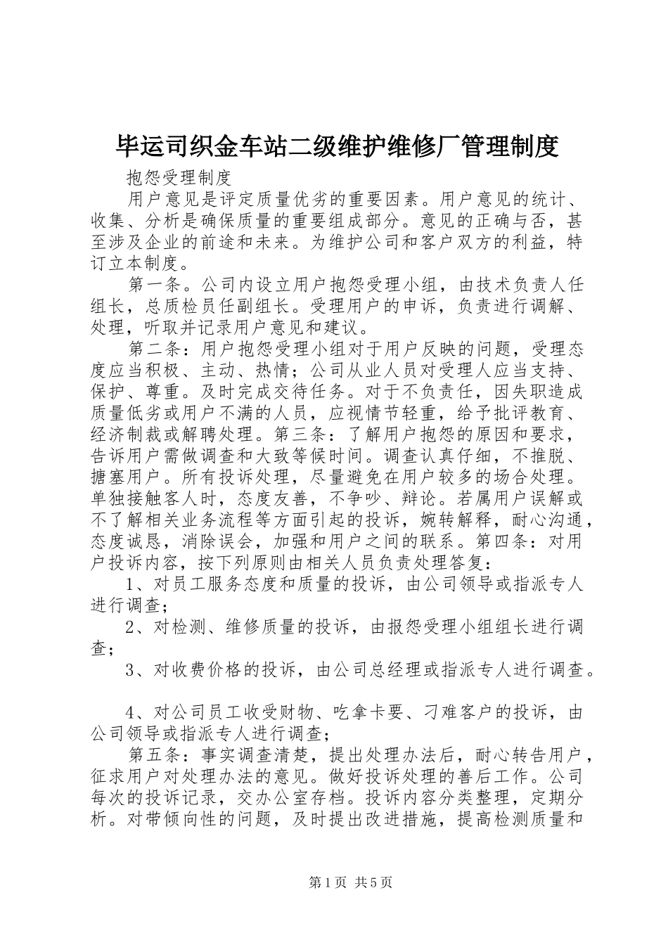毕运司织金车站二级维护维修厂管理规章制度_第1页
