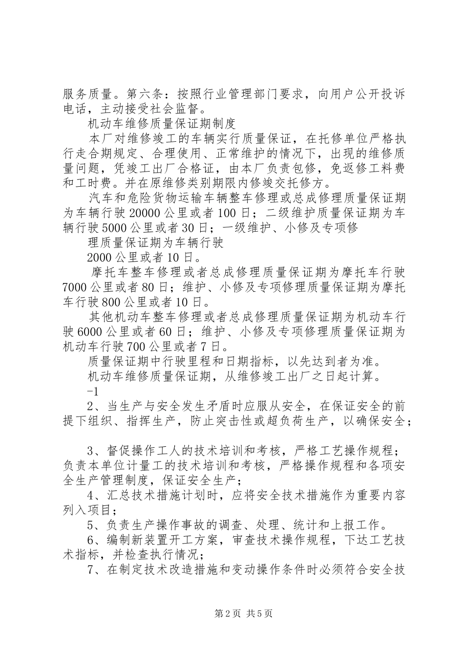 毕运司织金车站二级维护维修厂管理规章制度_第2页