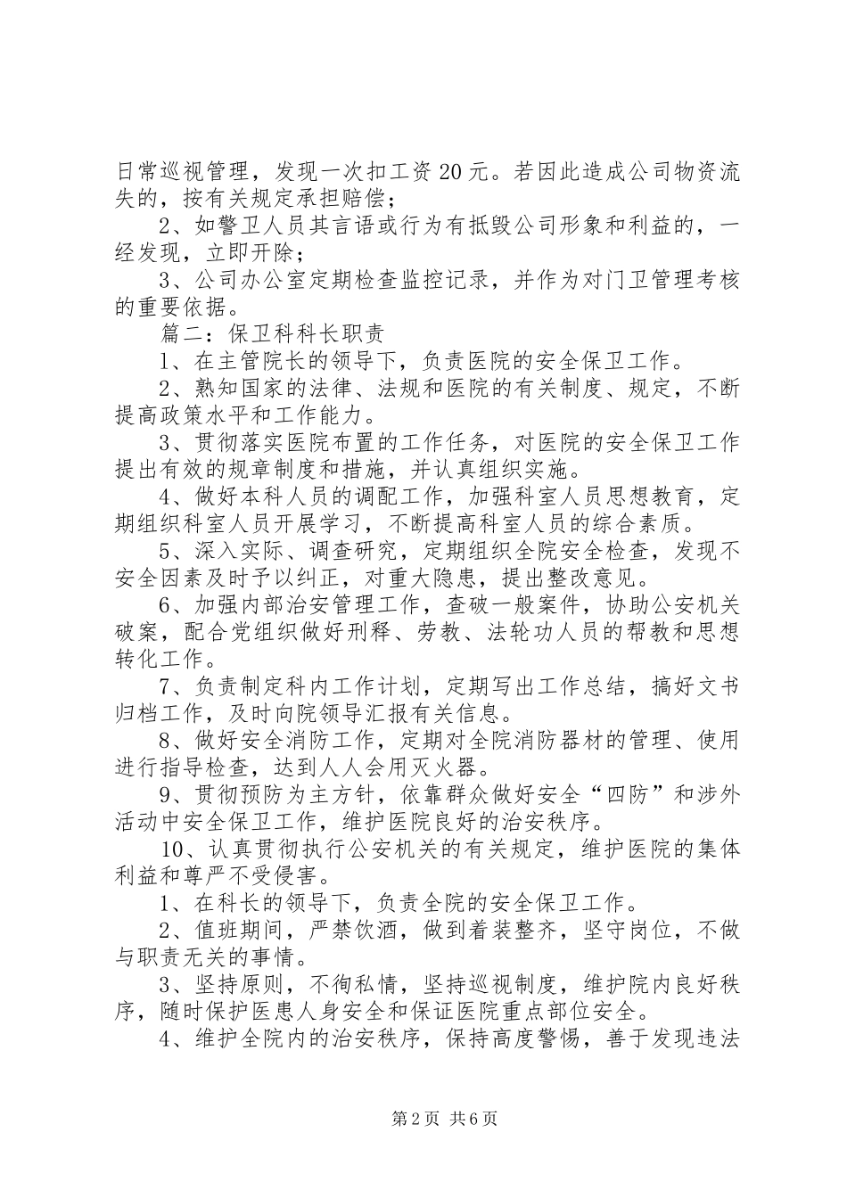 篇一：保卫科长职责要求_第2页