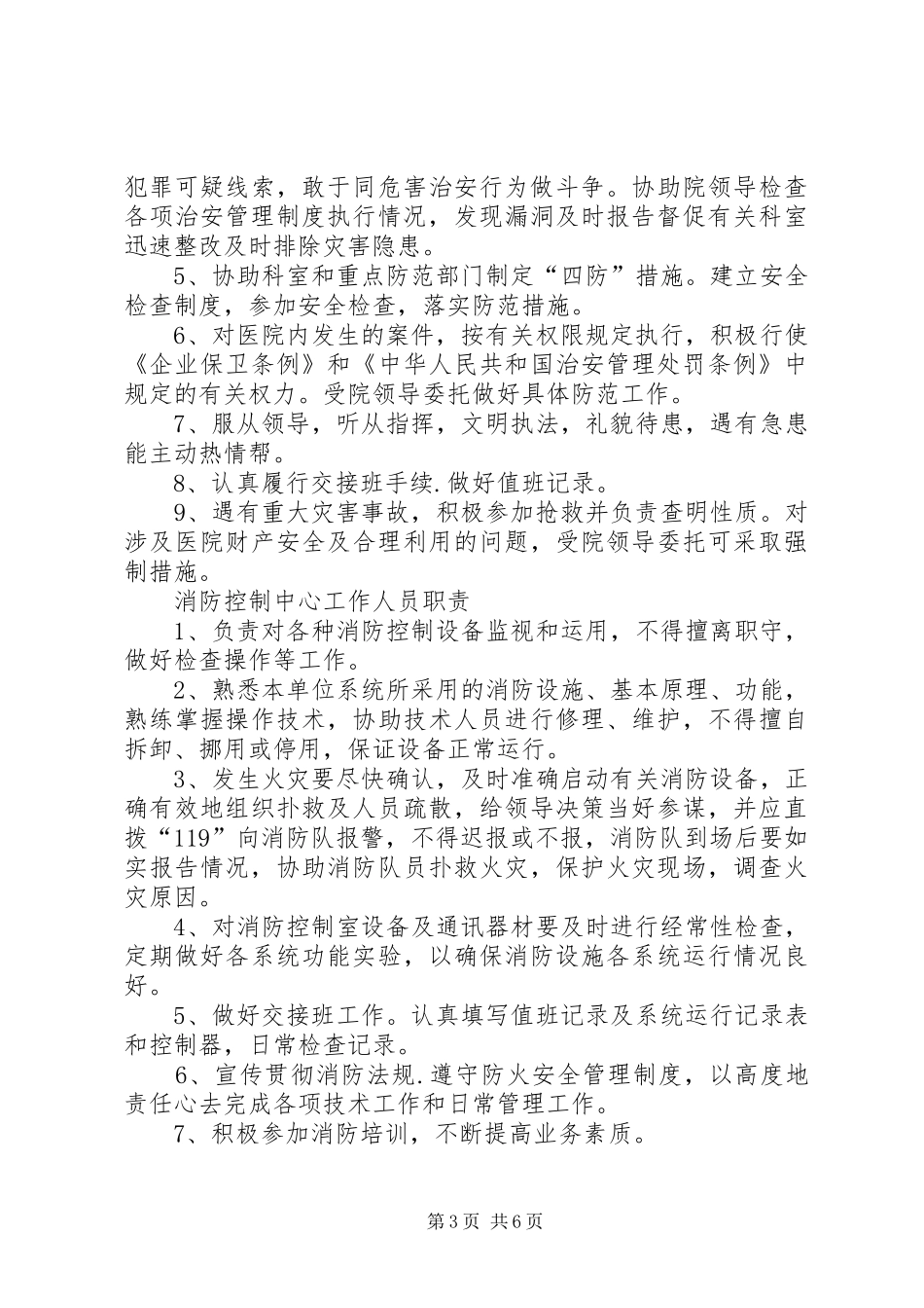 篇一：保卫科长职责要求_第3页