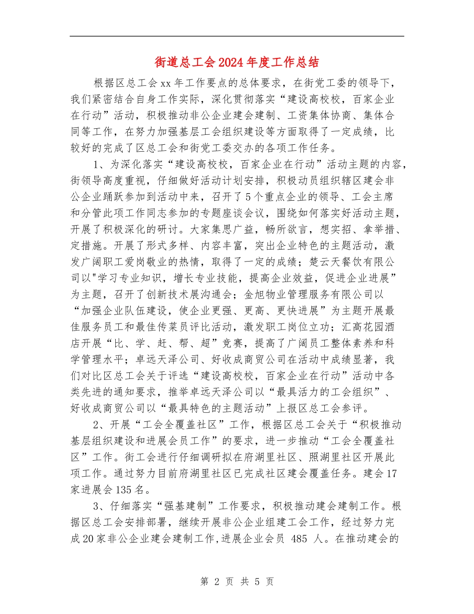 街道总工会2024年度工作总结_第2页