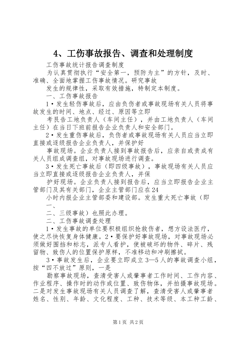 工伤事故报告调查和处理规章制度 _第1页