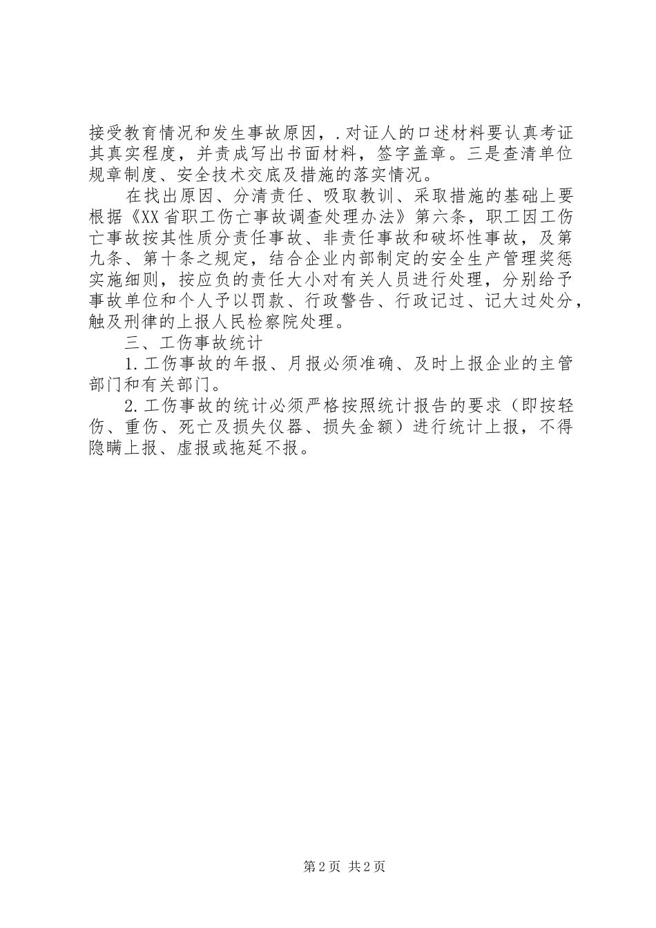 工伤事故报告调查和处理规章制度 _第2页
