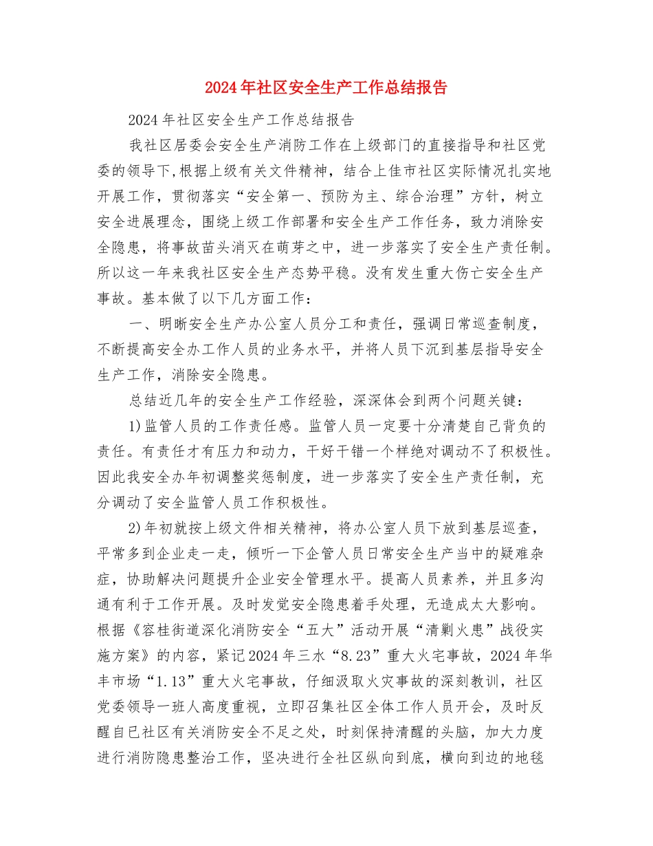 2024年社区安全检查总结范文与2024年社区安全生产工作总结报告汇编_第3页