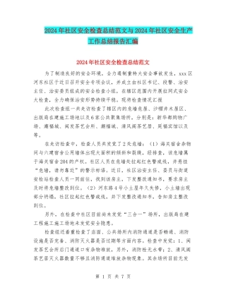 2024年社区安全检查总结范文与2024年社区安全生产工作总结报告汇编