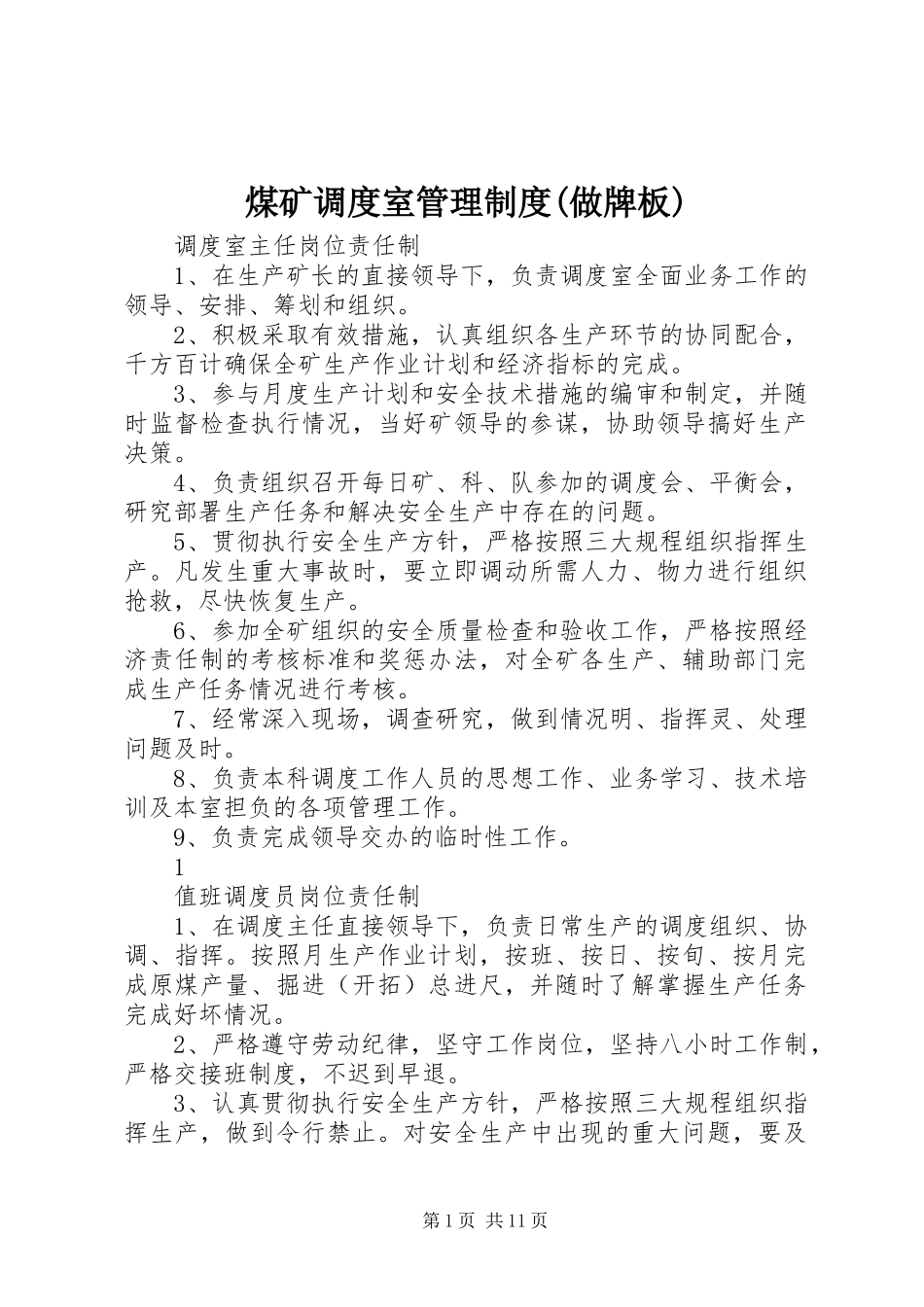 煤矿调度室管理规章制度(做牌板)_第1页
