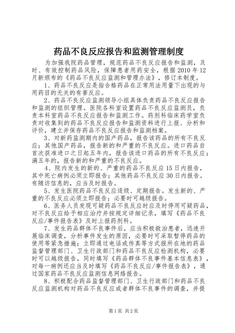 药品不良反应报告和监测管理规章制度_第1页