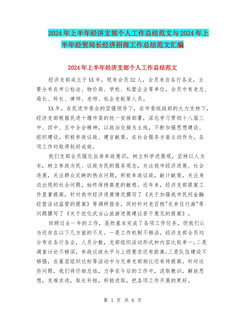2024年上半年经济支部个人工作总结范文与2024年上半年经贸局长经济招商工作总结范文汇编_第1页