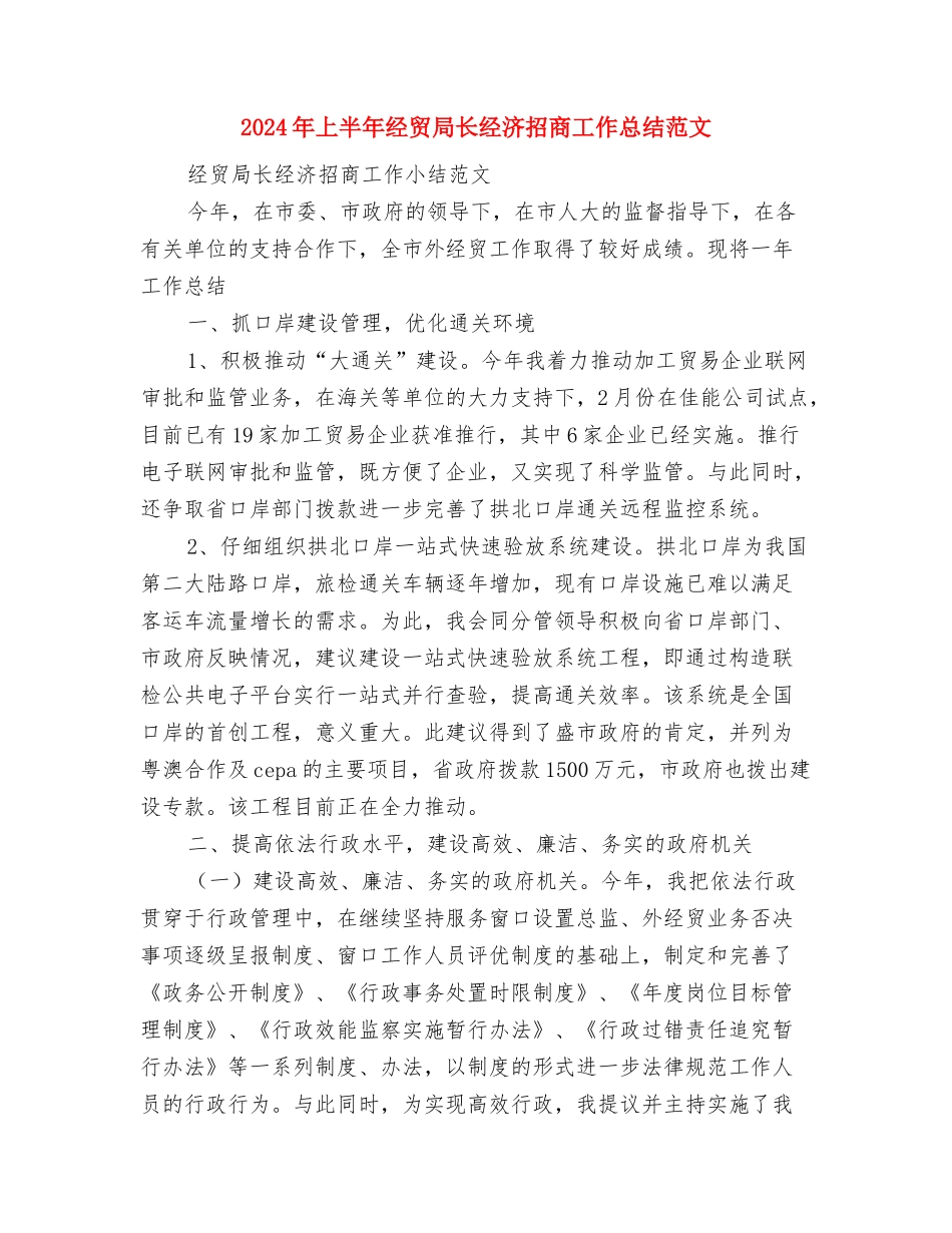 2024年上半年经济支部个人工作总结范文与2024年上半年经贸局长经济招商工作总结范文汇编_第3页