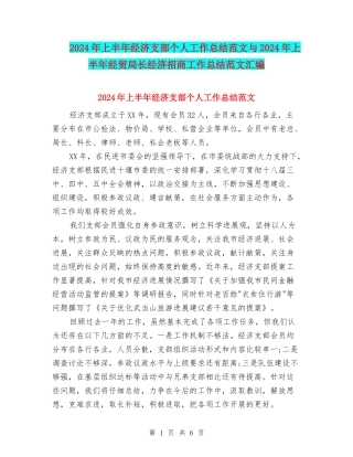 2024年上半年经济支部个人工作总结范文与2024年上半年经贸局长经济招商工作总结范文汇编