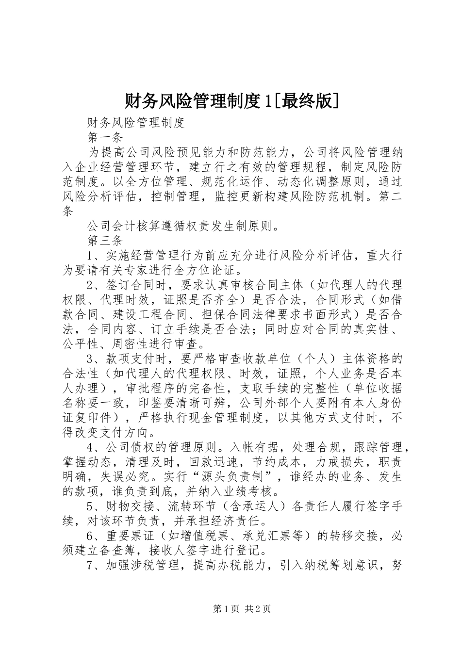 财务风险管理规章制度1[最终版]_第1页