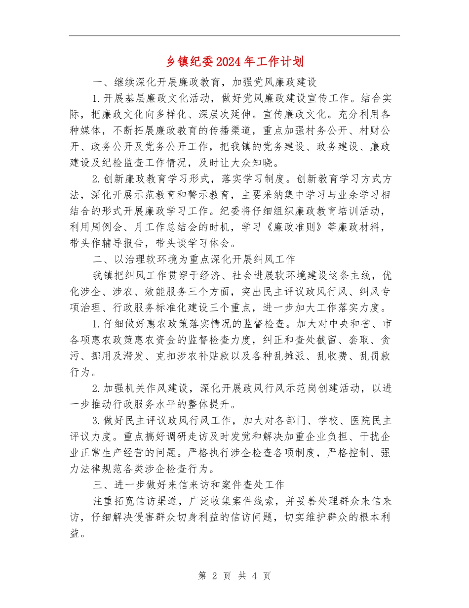 乡镇纪委2024年工作计划_第2页