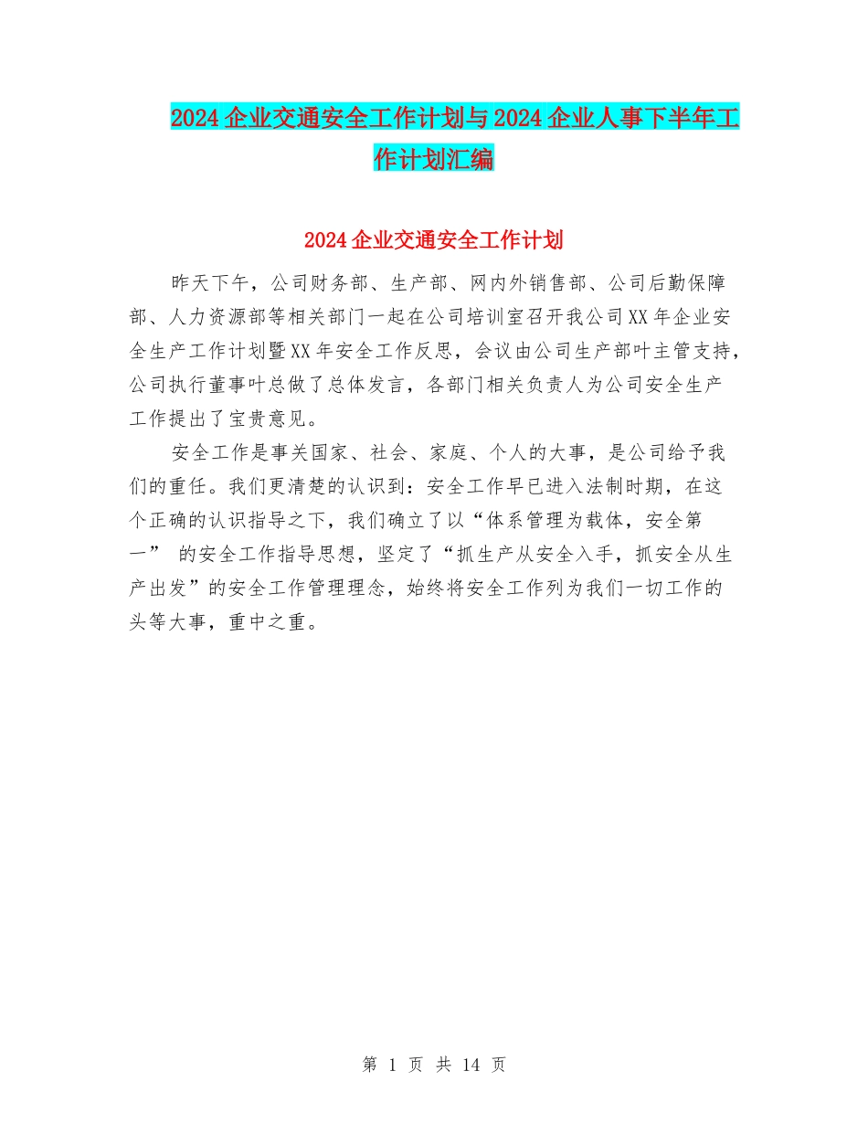 2024企业交通安全工作计划与2024企业人事下半年工作计划汇编_第1页