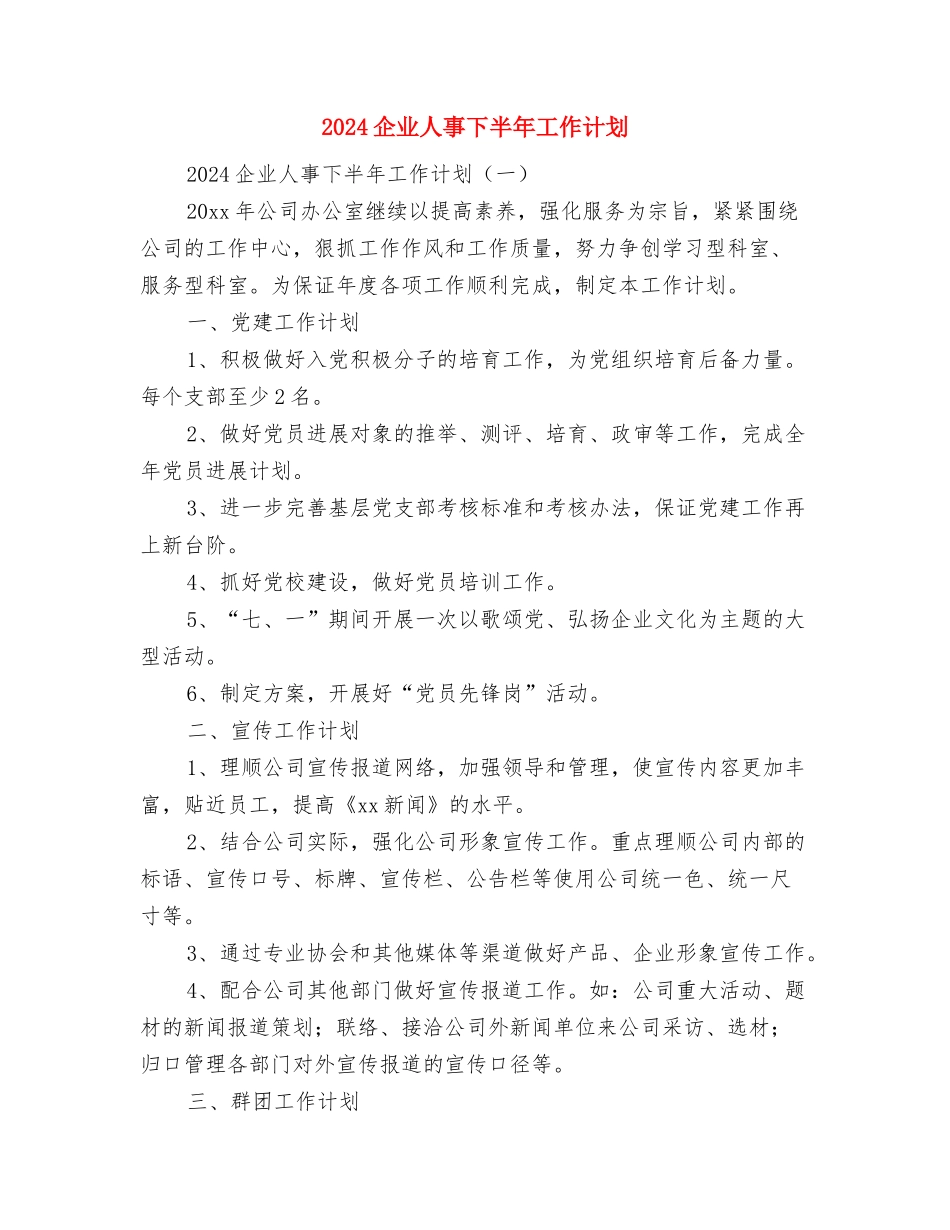 2024企业交通安全工作计划与2024企业人事下半年工作计划汇编_第2页