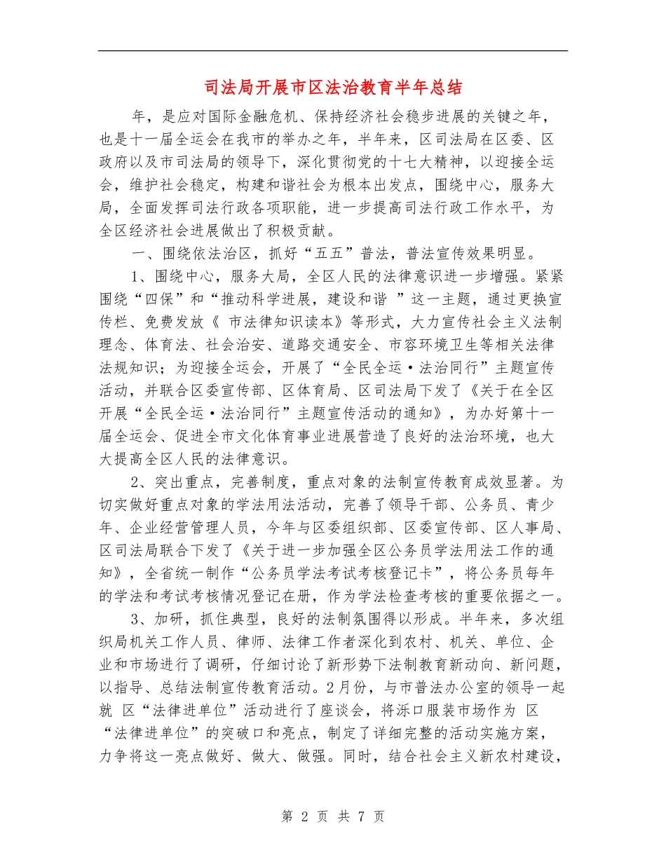 司法局开展市区法治教育半年总结_第2页