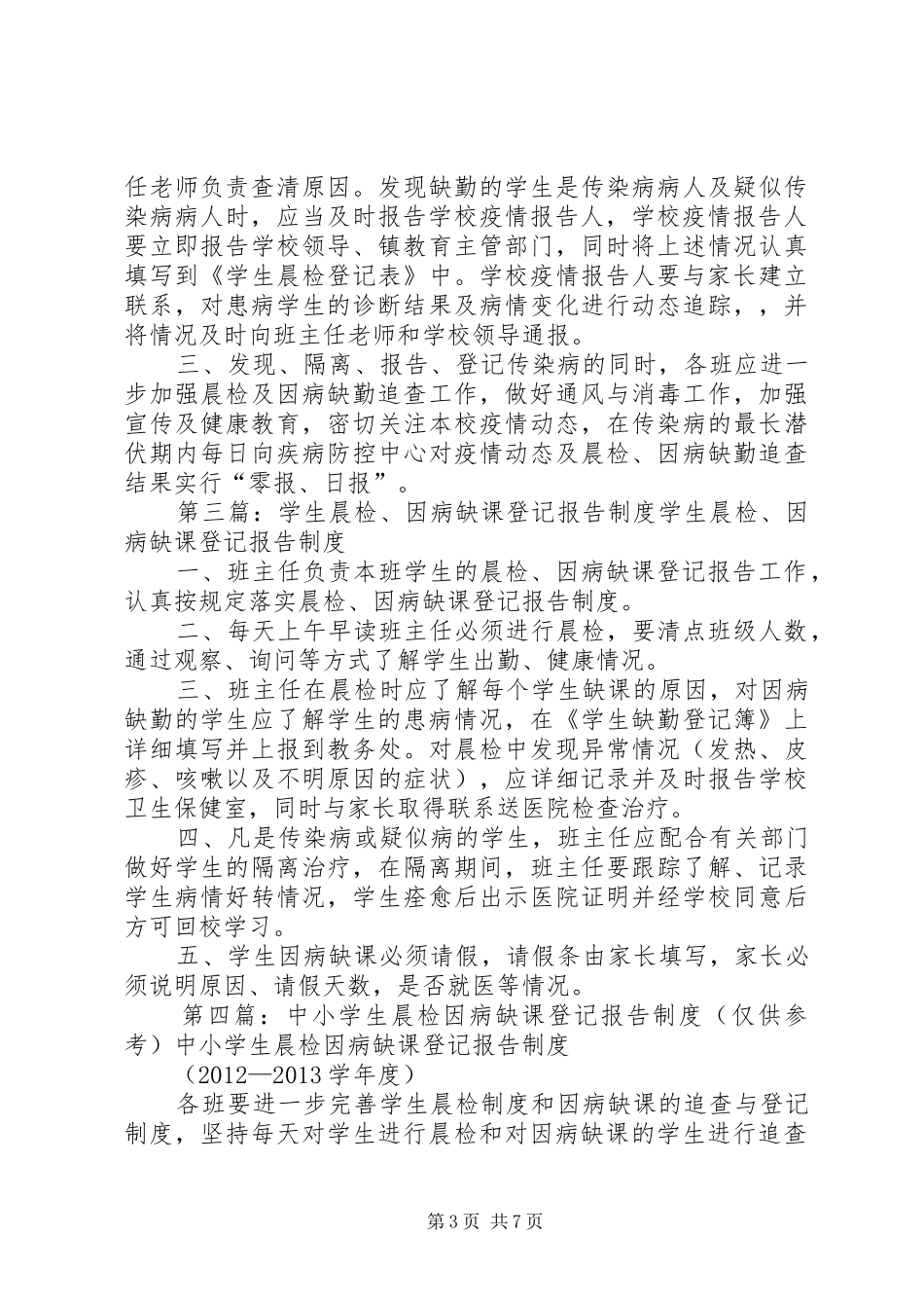 兴华中学晨检、因病缺课登记报告规章制度_第3页