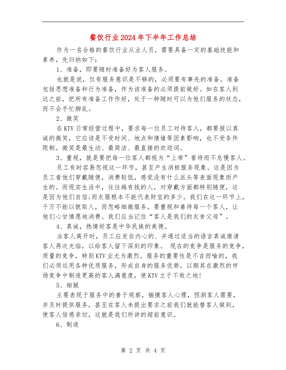 餐饮行业2024年下半年工作总结_第2页