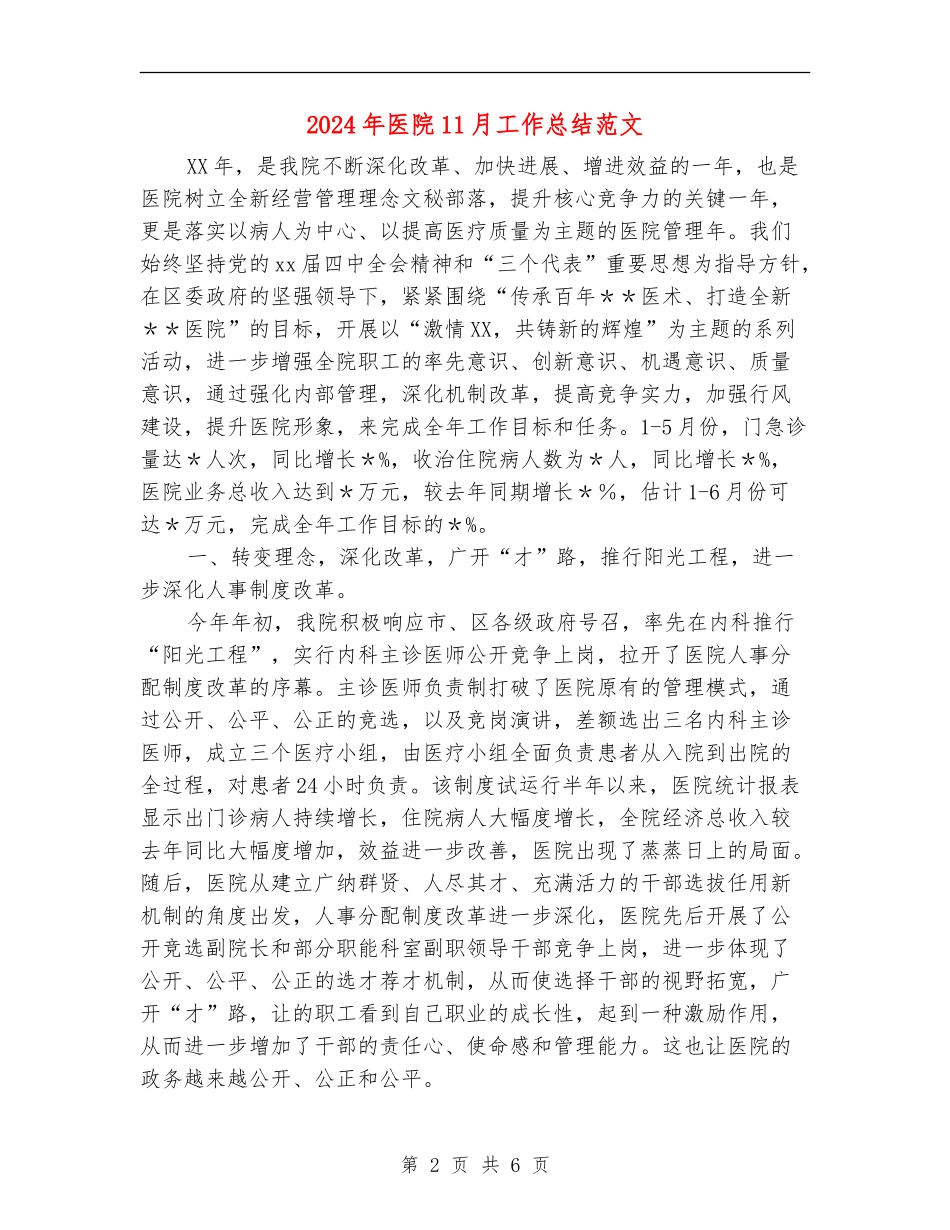 2024年医院11月工作总结范文【新版】_第2页