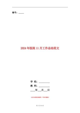 2024年医院11月工作总结范文【新版】