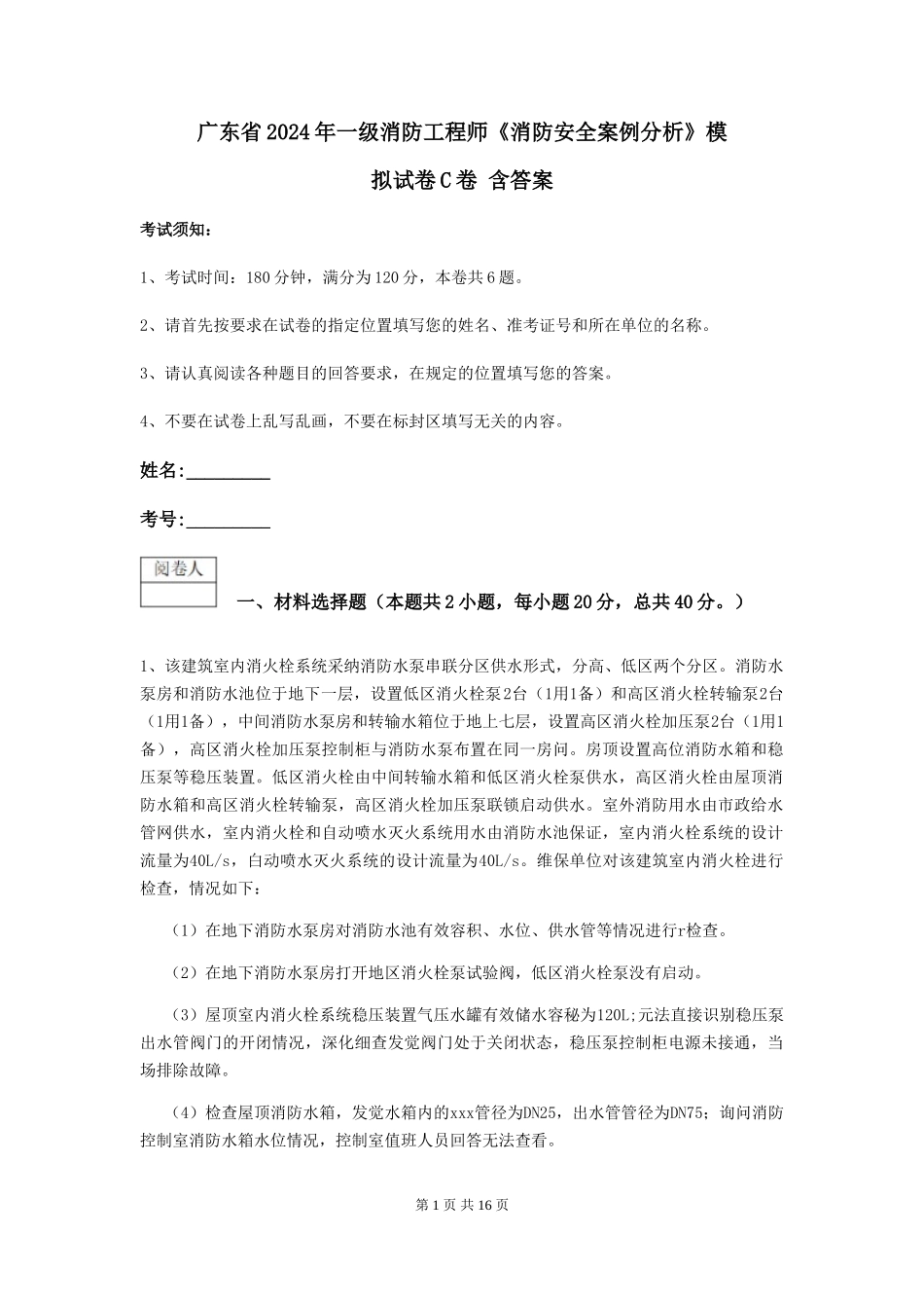 广东省2024年一级消防工程师《消防安全案例分析》模拟试卷C卷-含答案_第1页
