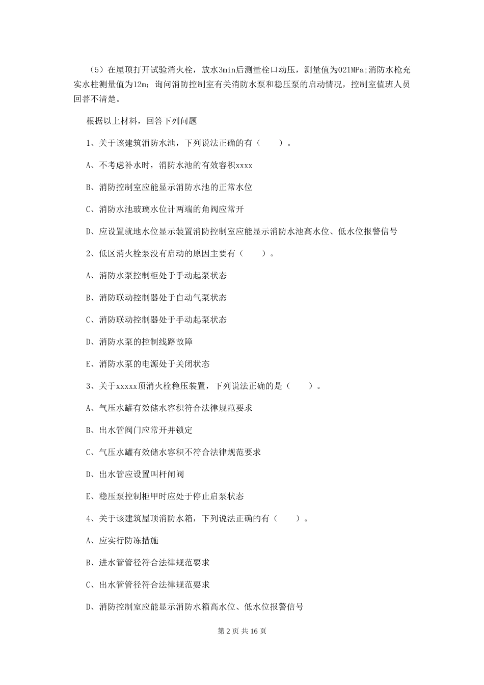 广东省2024年一级消防工程师《消防安全案例分析》模拟试卷C卷-含答案_第2页