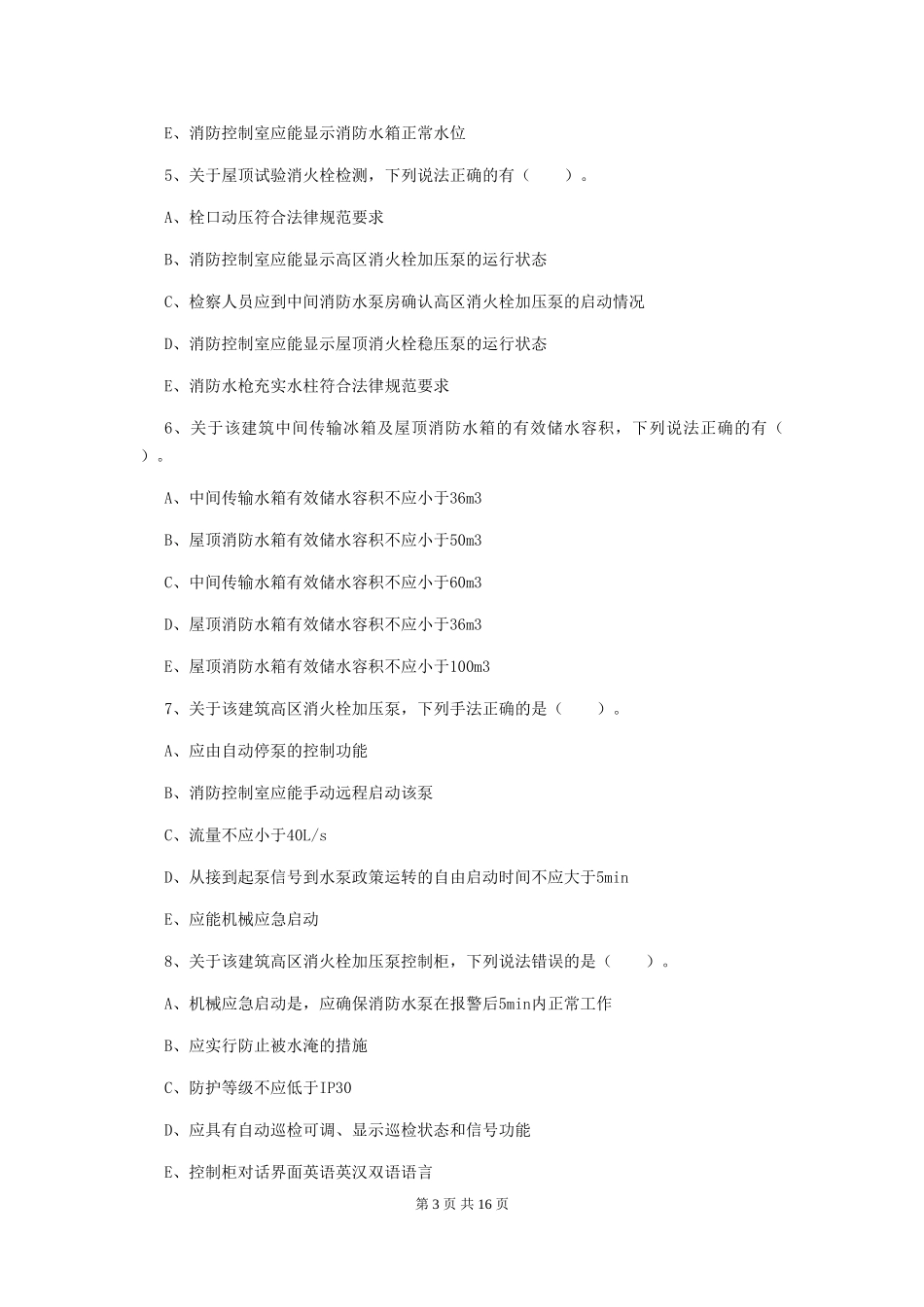 广东省2024年一级消防工程师《消防安全案例分析》模拟试卷C卷-含答案_第3页