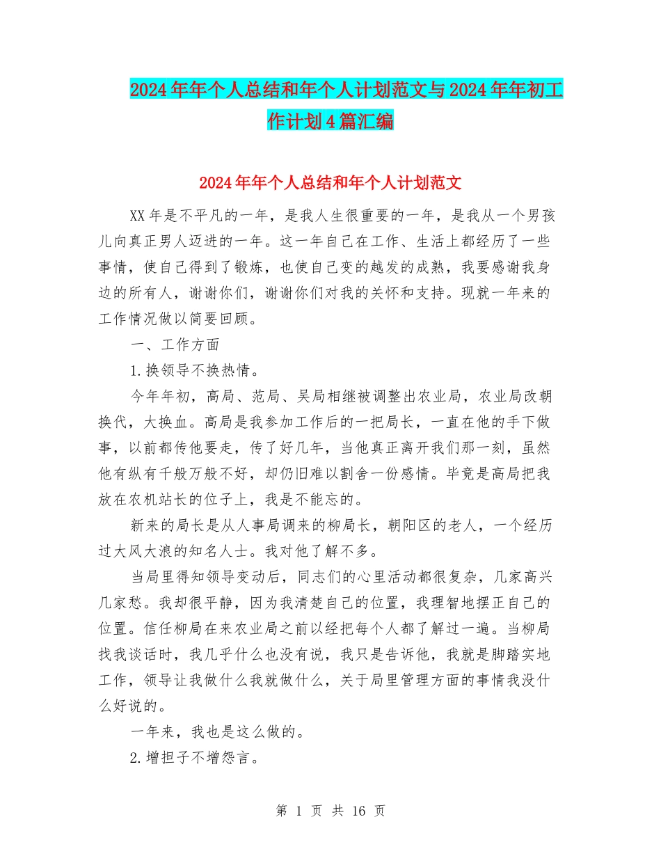 2024年年个人总结和年个人计划范文与2024年年初工作计划4篇汇编_第1页