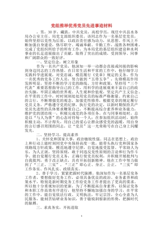 党组推荐优秀党员先进事迹材料