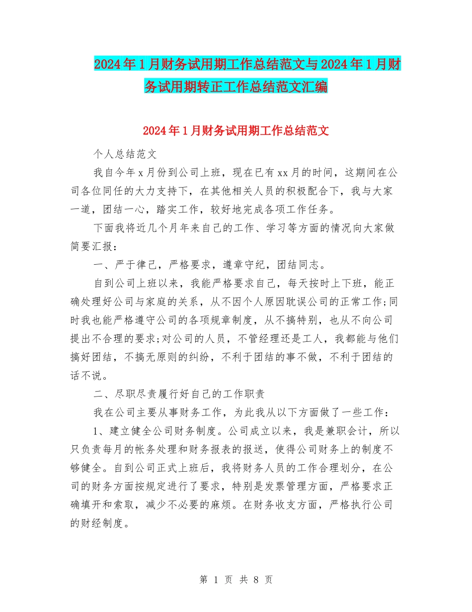 2024年1月财务试用期工作总结范文与2024年1月财务试用期转正工作总结范文汇编_第1页
