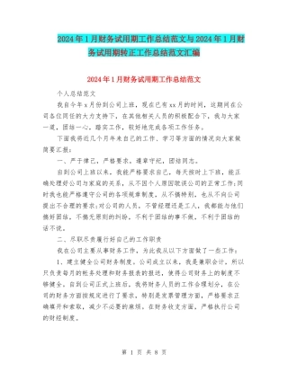 2024年1月财务试用期工作总结范文与2024年1月财务试用期转正工作总结范文汇编