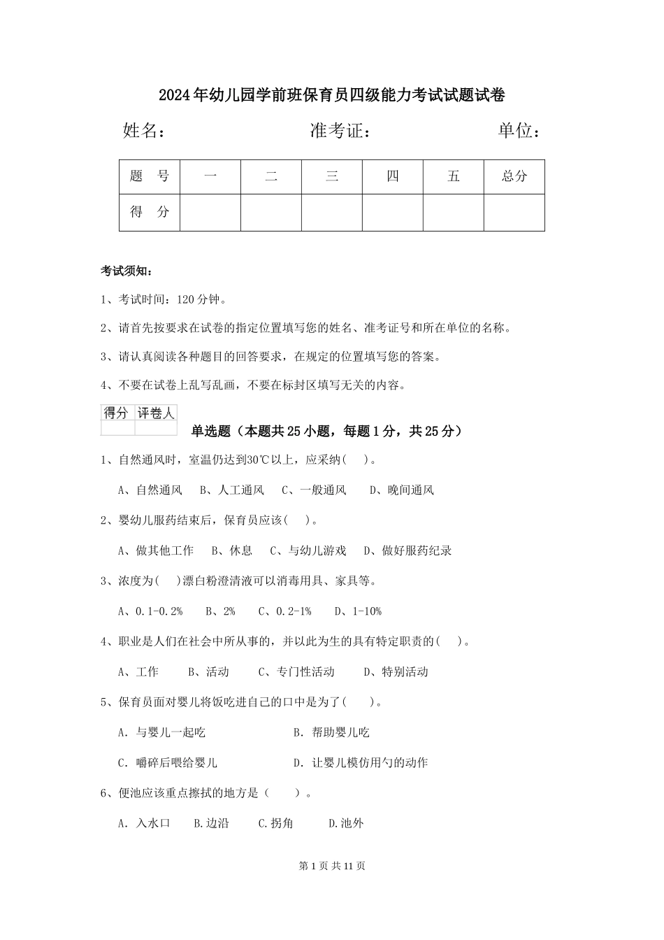 2018年幼儿园学前班保育员四级能力考试试题试卷_第1页