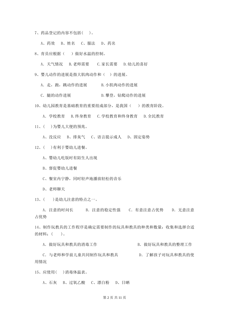 2018年幼儿园学前班保育员四级能力考试试题试卷_第2页