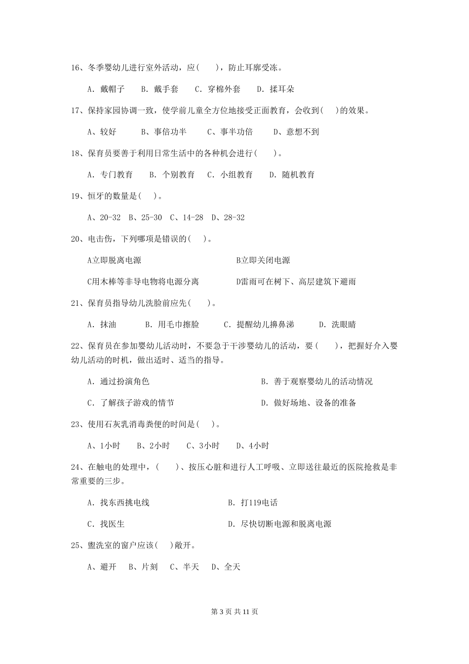 2018年幼儿园学前班保育员四级能力考试试题试卷_第3页