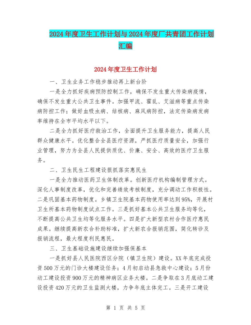 2024年度卫生工作计划与2024年度厂共青团工作计划汇编_第1页