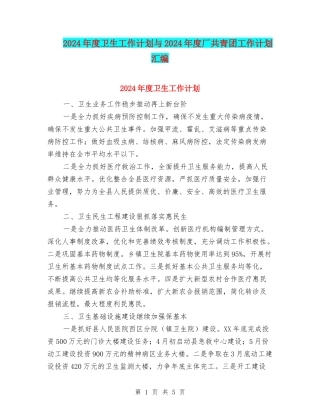 2024年度卫生工作计划与2024年度厂共青团工作计划汇编