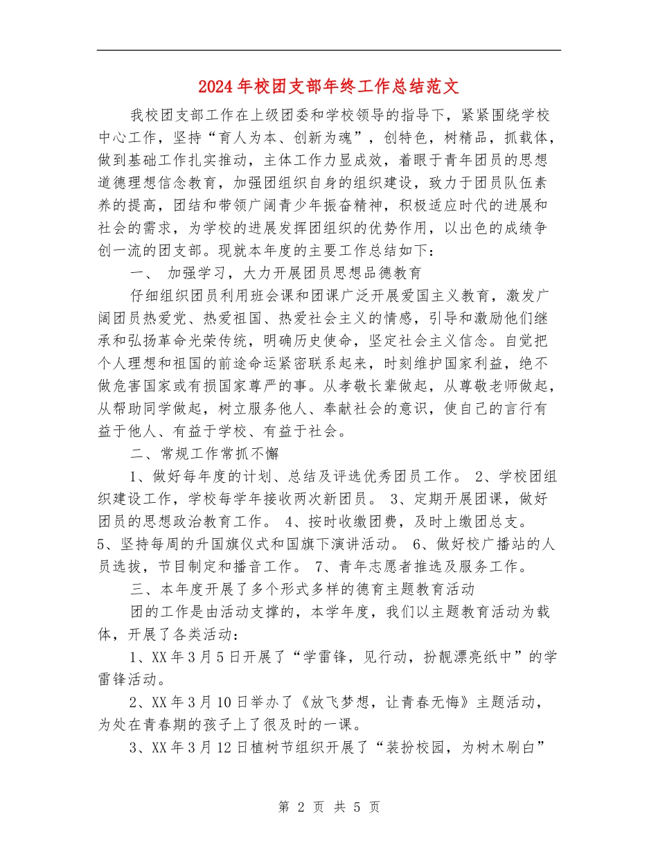 2024年校团支部年终工作总结范文_第2页