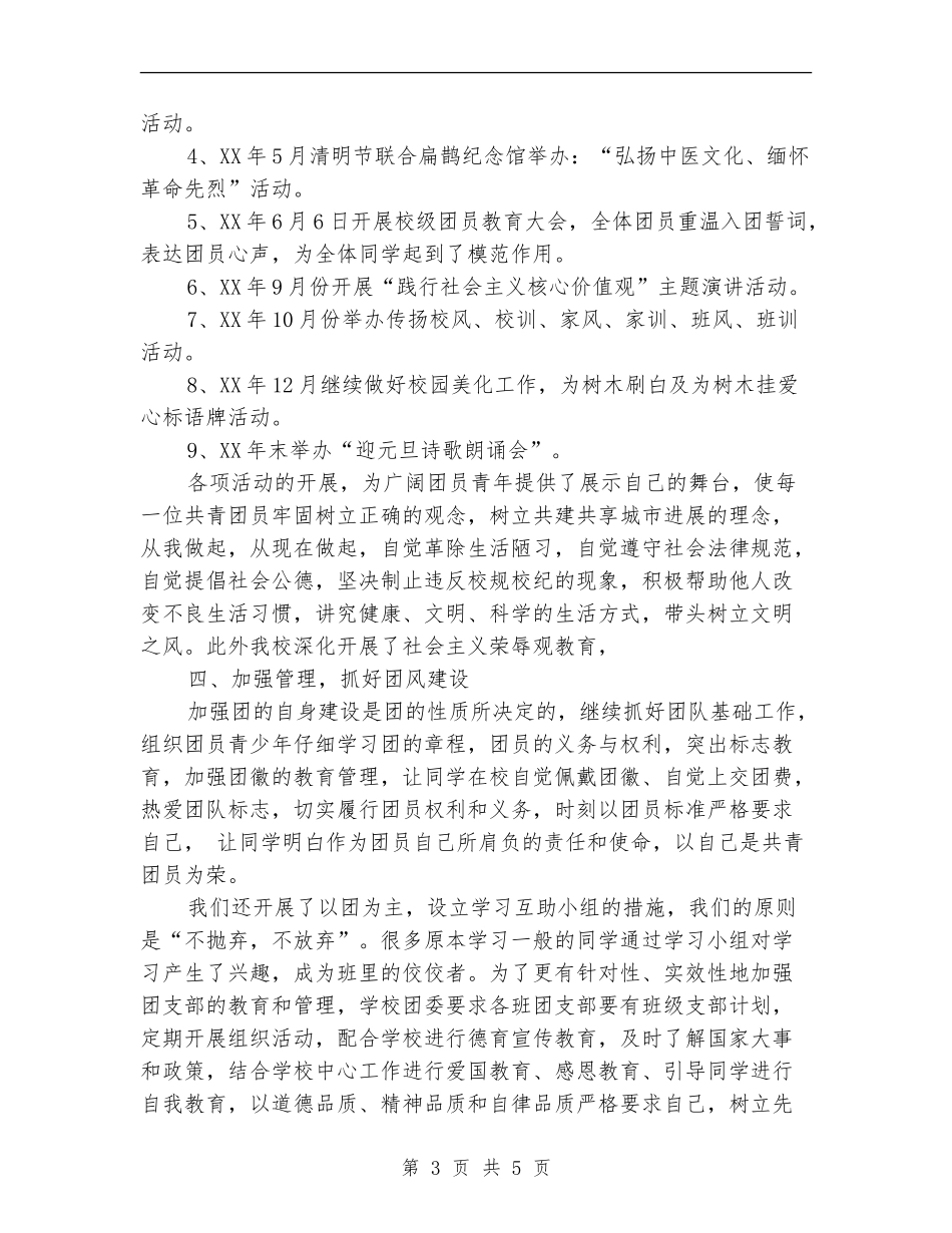 2024年校团支部年终工作总结范文_第3页