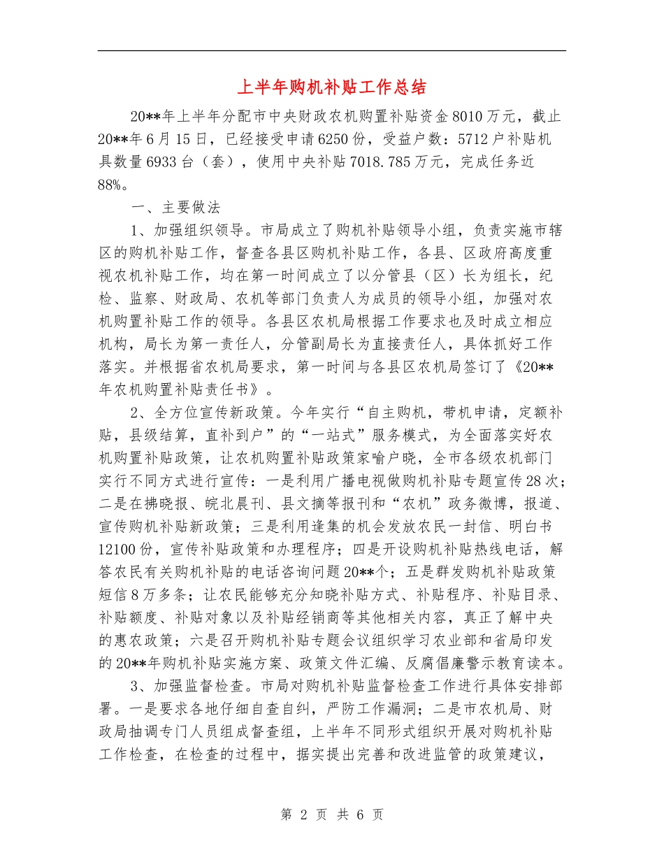 上半年购机补贴工作总结_第2页