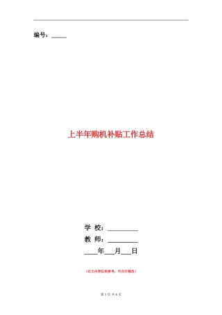 上半年购机补贴工作总结