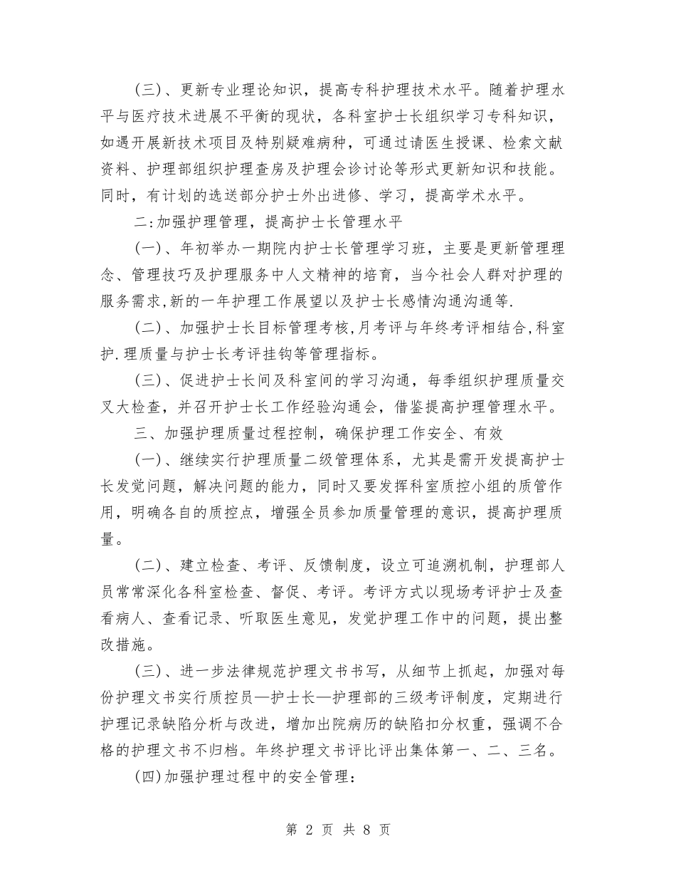 2024年9月护理科护士个人工作计划范文与2024年9月护理部工作总结范文汇编_第2页