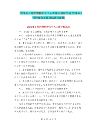 2024年9月护理科护士个人工作计划范文与2024年9月护理部工作总结范文汇编