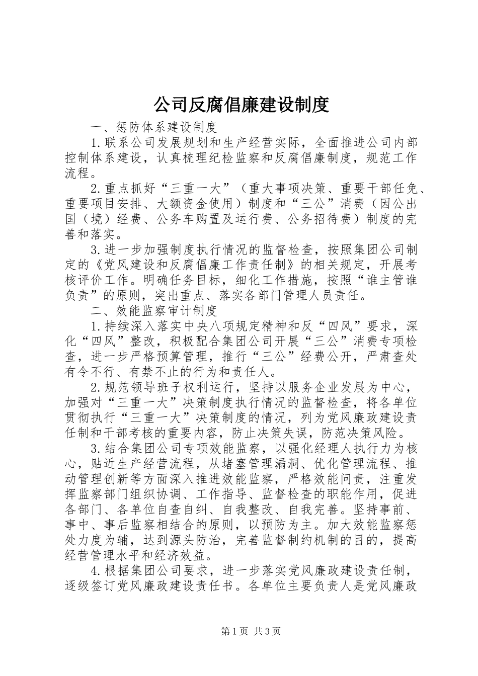 公司反腐倡廉建设规章制度_第1页