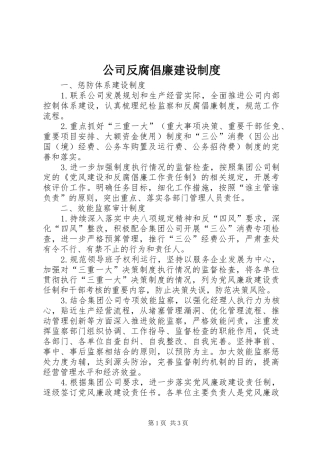 公司反腐倡廉建设规章制度
