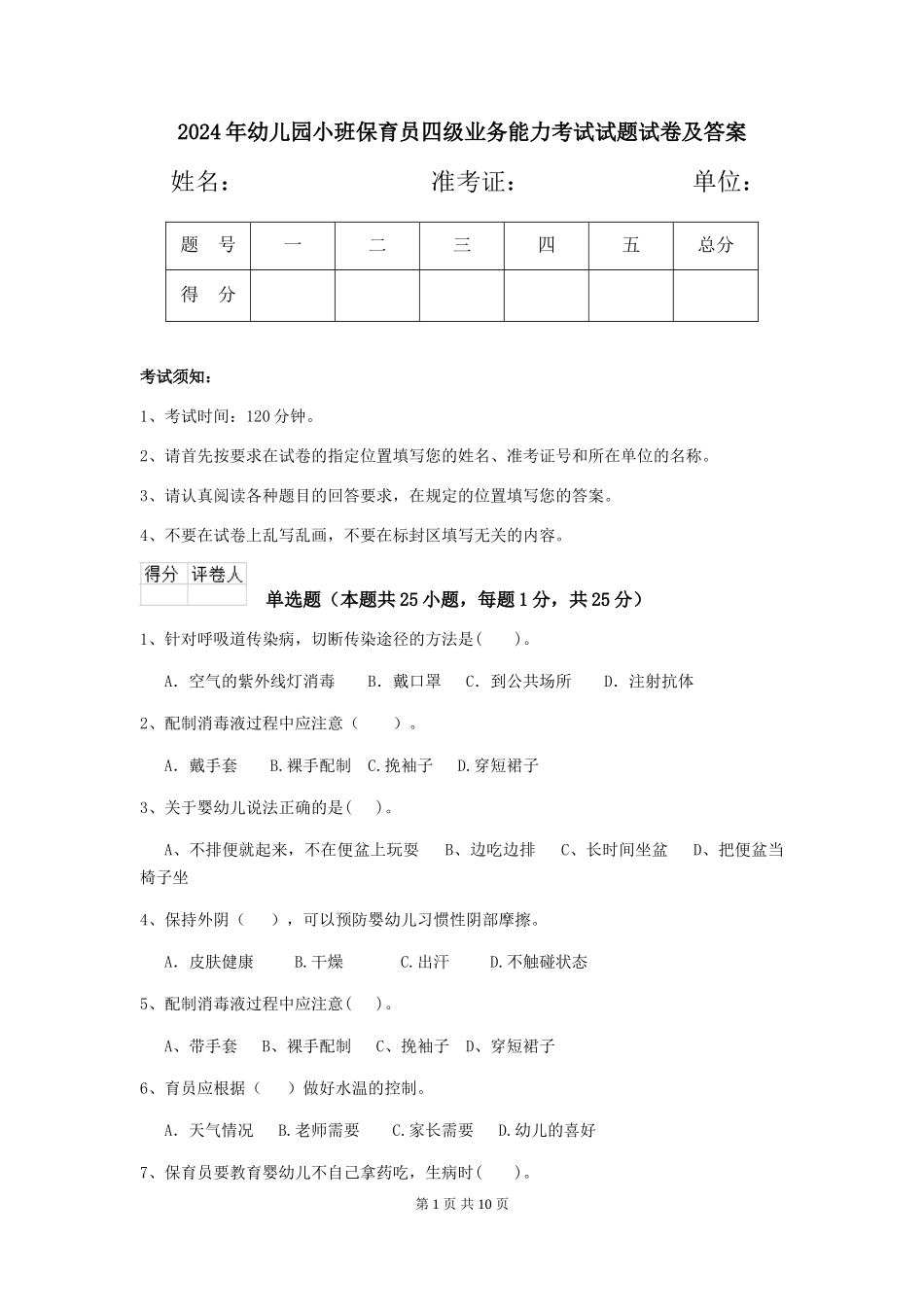 2018年幼儿园小班保育员四级业务能力考试试题试卷及答案_第1页